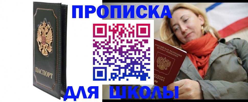 временная регистрация для школы в Жирновске